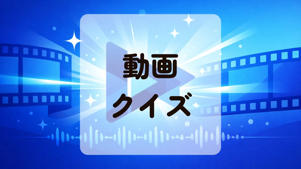 動画クイズ