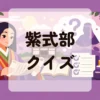 紫式部クイズ