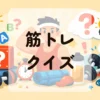 筋トレクイズ