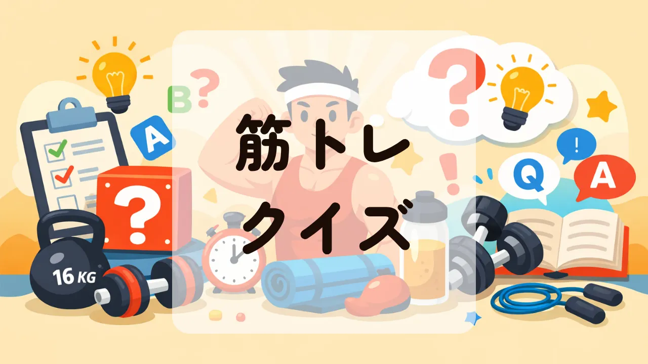 筋トレクイズ