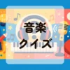 音楽クイズ
