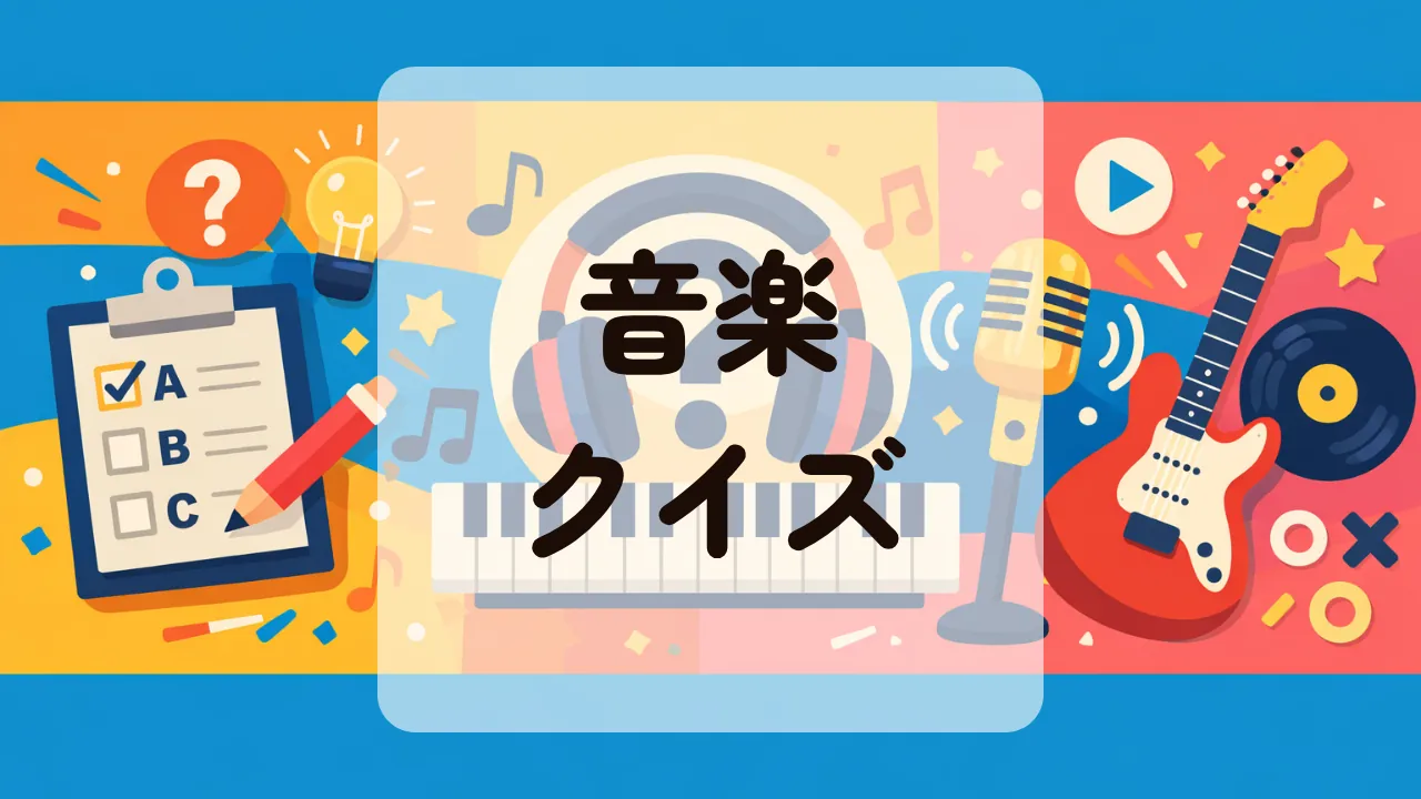 音楽クイズ
