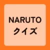 ナルトクイズ