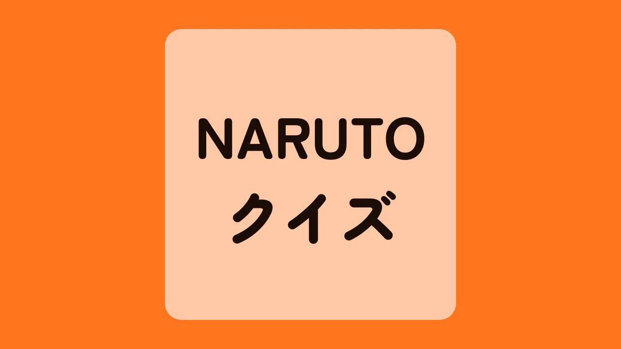 ナルトクイズ