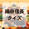織田信長クイズ