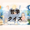 哲学クイズ