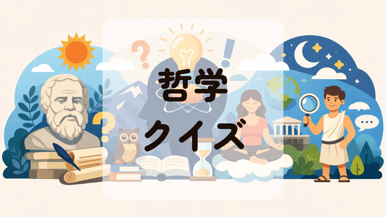 哲学クイズ