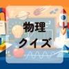 物理クイズ