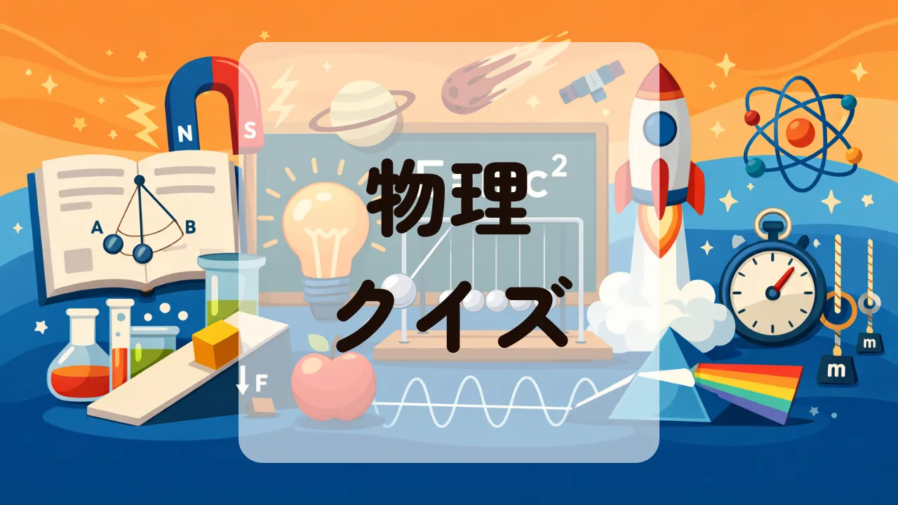 物理クイズ