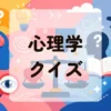 心理学クイズ