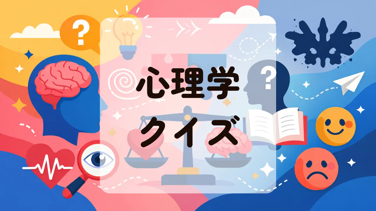 心理学クイズ