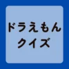 ドラえもんクイズ
