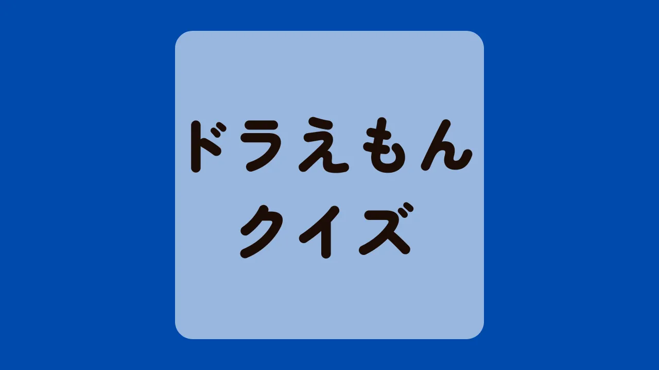 ドラえもんクイズ