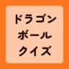ドラゴンボールクイズ