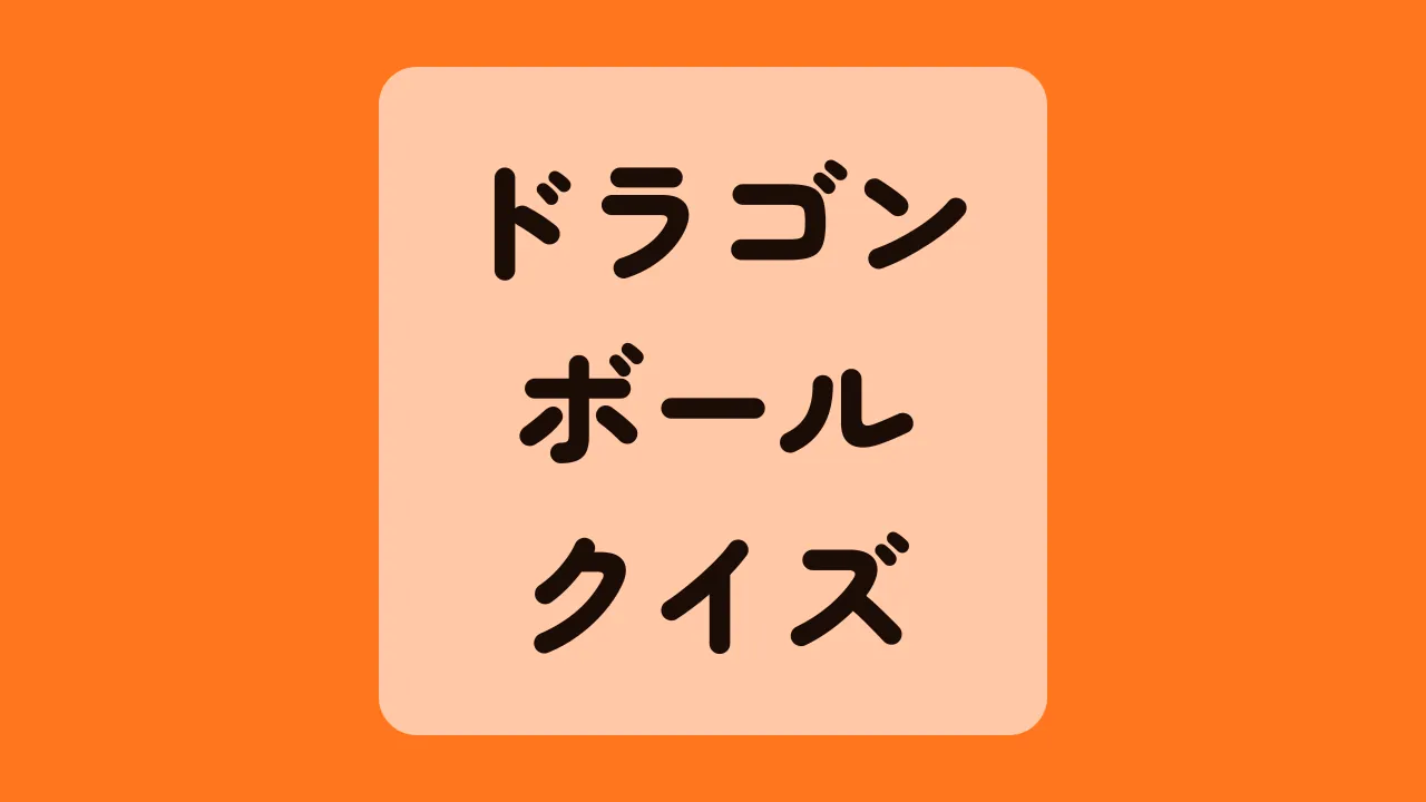 ドラゴンボールクイズ