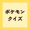 ポケモンクイズ