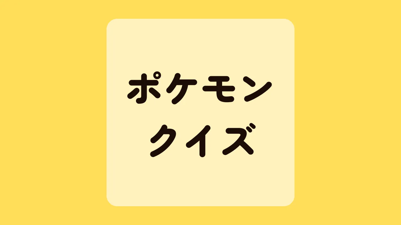 ポケモンクイズ