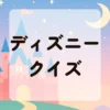 ディズニークイズ