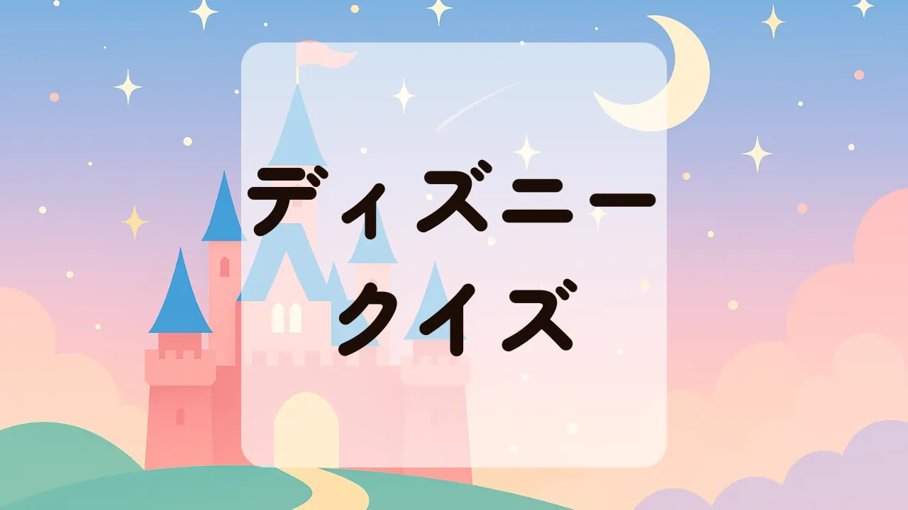ディズニークイズ