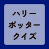 ハリーポッタークイズ