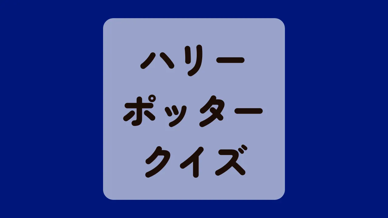 ハリーポッタークイズ