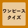 ワンピースクイズ