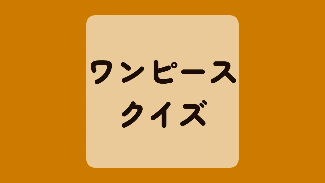 ワンピースクイズ