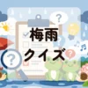 梅雨クイズ