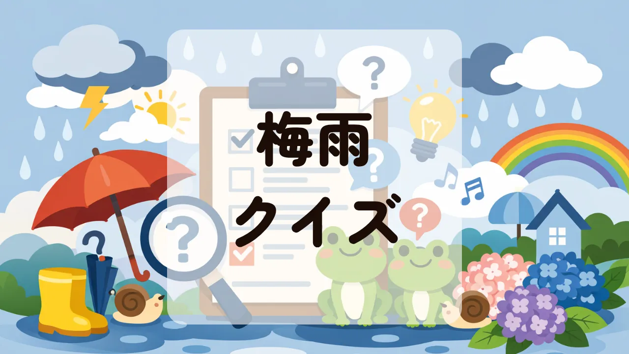 梅雨クイズ