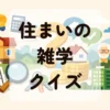 住まいクイズ