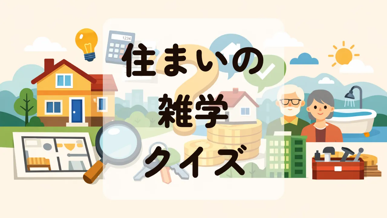 住まいクイズ