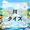川クイズ