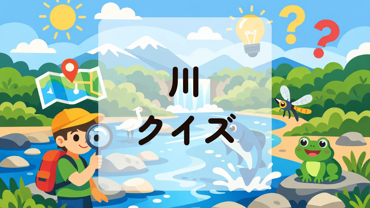 川クイズ