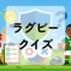 ラグビークイズ
