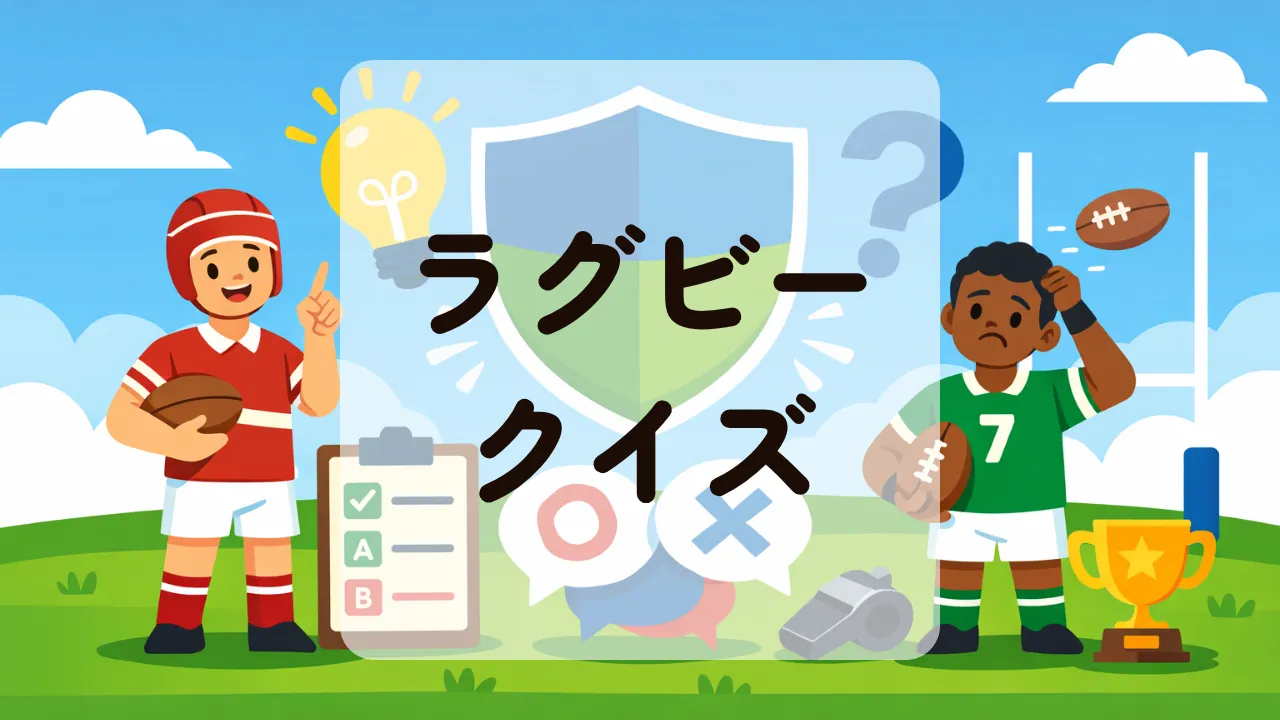 ラグビークイズ
