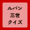 ルパン三世クイズ