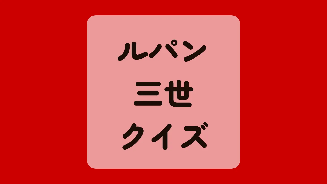 ルパン三世クイズ