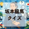 坂本龍馬クイズ