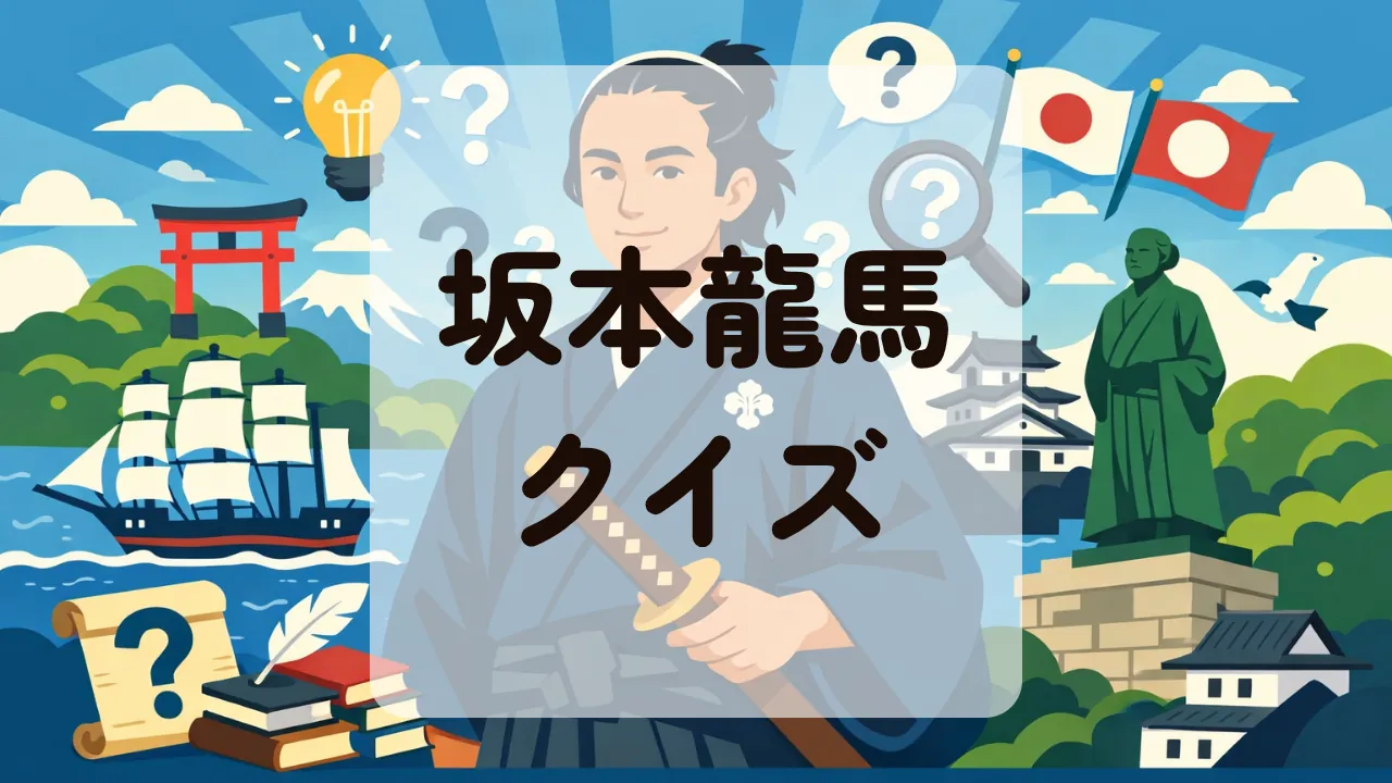 坂本龍馬クイズ