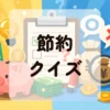 節約クイズ