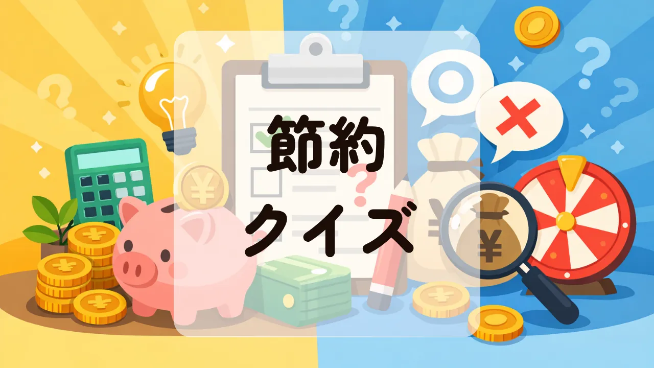 節約クイズ