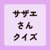 サザエさんクイズ