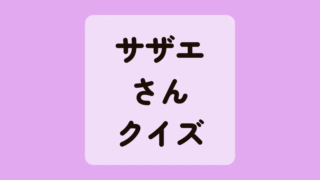 サザエさんクイズ