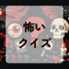 怖いクイズ