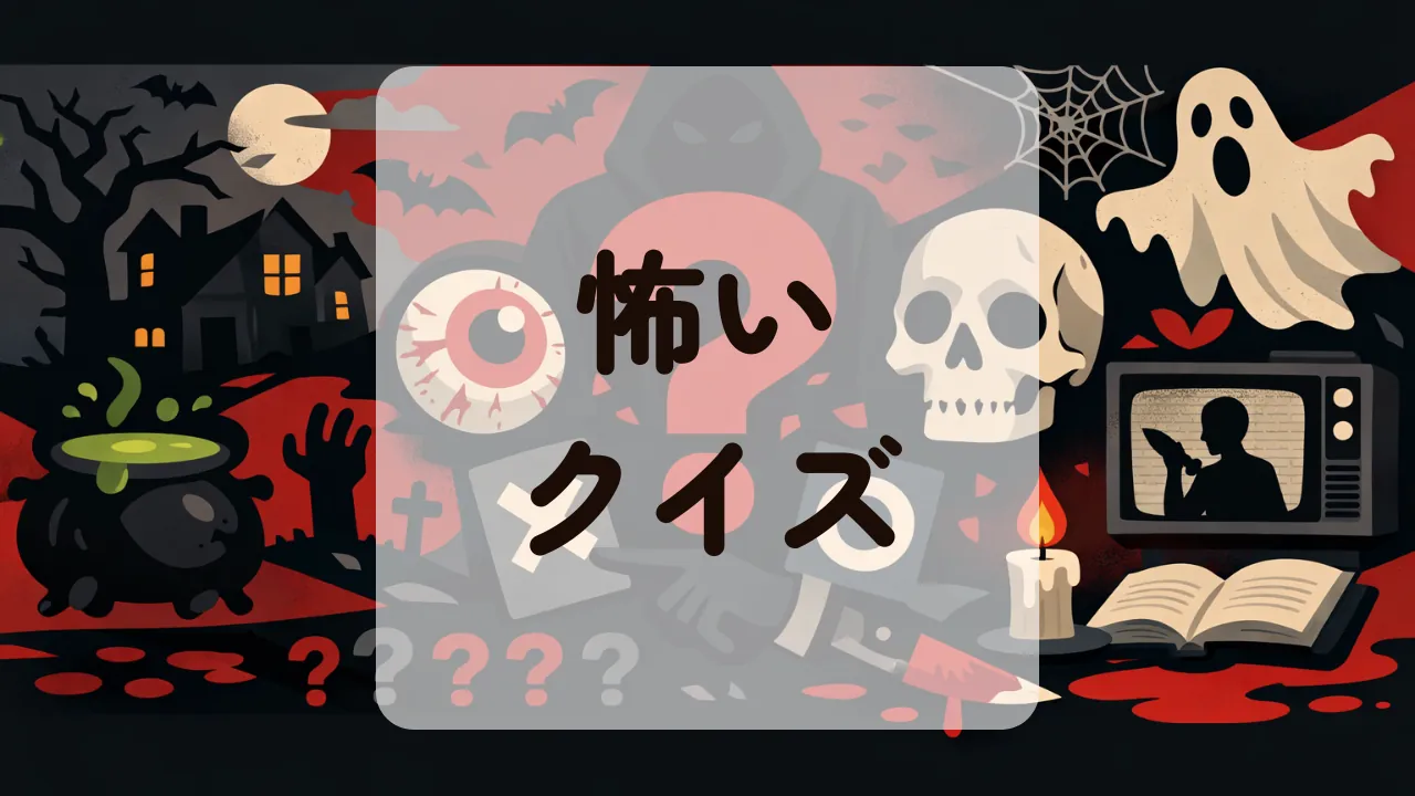 怖いクイズ
