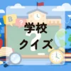 学校クイズ
