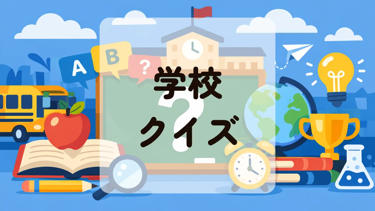 学校クイズ