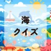 海クイズ