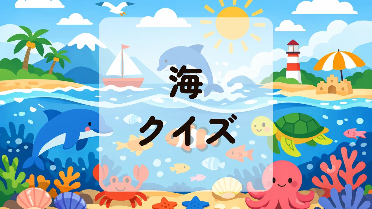 海クイズ