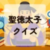 聖徳太子クイズ